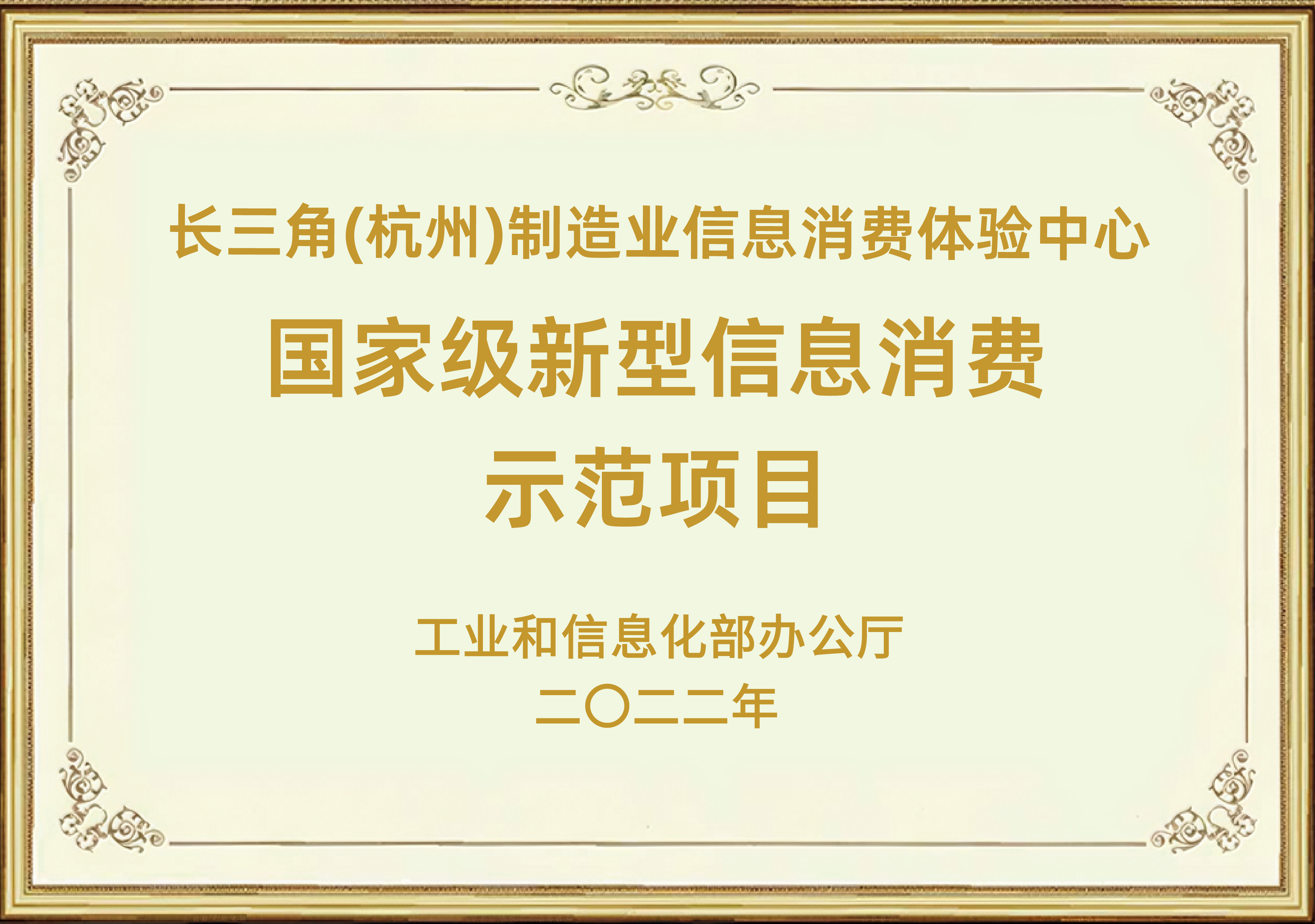 长三角(杭州)制造业信息消费体验中心  国家级新型信息消费 示范项目